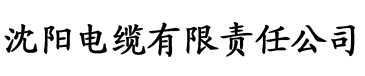 草莓視頻 色电缆厂logo